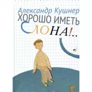 Хорошо иметь слона!..