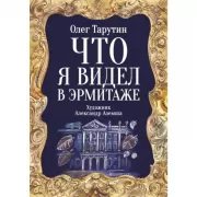 Что я видел в Эрмитаже