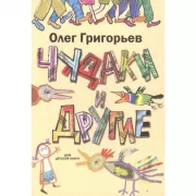 Чудаки и другие