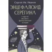 Энцефалоид Серегина и другие школьно-фантастические истории