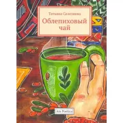 Облепиховый чай