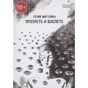 Прозреть и воспеть