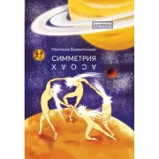 Симметрия хаоса