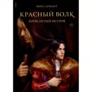 Красный волк. Проклятый остров