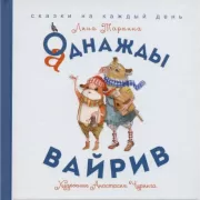 Аднажды Вайрив