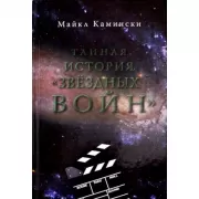 Тайная история «Звездных войн»