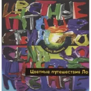 Цветные путешествия Ло