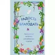 Радость и благодать. Пасхальные истории для взрослых и детей