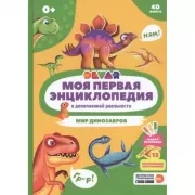 Мир динозавров