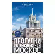 Прогулки по неизвестной Москве