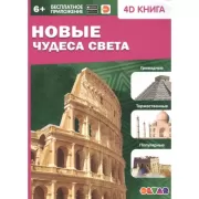 Новые чудеса света