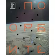 По орбите