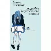 Люди без внутреннего сияния