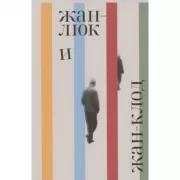 Жан-Люк и Жан-Клод