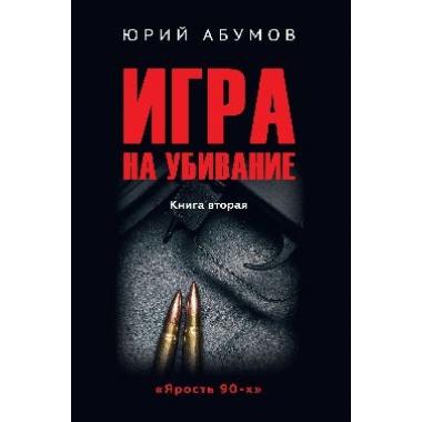 Игра на убивание