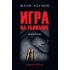Игра на убивание