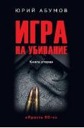 Игра на убивание