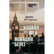 Капкан для МI 6. Локация «Берег»