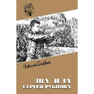 Два дела Сергея Рубцова