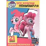 My Little Pony. Все краски Понивилля