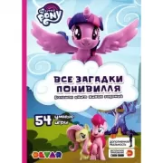 My Little Pony. Все загадки Понивилля. Большая книга живых заданий