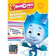 Фиксики. Живые задания. Экзамен Нолика