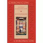 Хроникон