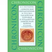 «Ливонские обременения» и русско-ганзейская торговля в преддверии ливонской войны. Источники и комментарии