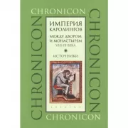 Империя Каролингов. Между двором и монастырем. VIII–IX века. Источники
