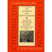 От Алеппо до Иерусалима. Путешествие венецианцев Пьетро Кверини, Бернардино Корнаретто и Бернардино Коле по Святой земле в 1588 году