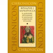 Фридрих I Барбаросса в деяниях, хрониках и анналах Северной Италии