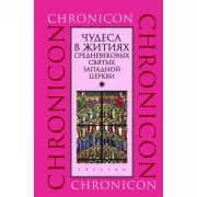 Чудеса в житиях средневековых святых Западной церкви