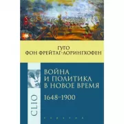 Война и политика в Новое время. 1648-1900