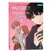 Расцвет молодости. Том 1