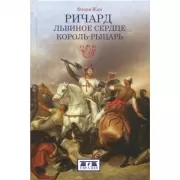 Ричард Львиное Сердце. Король-рыцарь