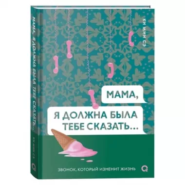 Мама, я должна была тебе сказать...