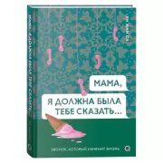 Мама, я должна была тебе сказать...