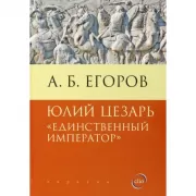Юлий Цезарь. «Единственный император»