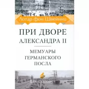 При дворе Александра II. Мемуары германского посла