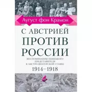 С Австрией против России. Воспоминания немецкого представителя в австро-венгерской ставке. 1914-1918