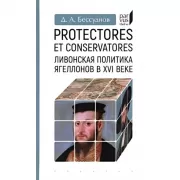 Protectores et Conservatores. Ливонская политика Ягеллонов в XVI веке