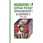 Борьба между Франциском I и Карлом V. 1519-1547