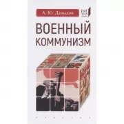 Военный коммунизм