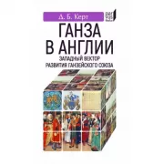 Ганза в Англии. Западный вектор развития Ганзейского союза