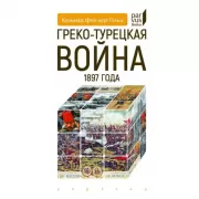 Греко-турецкая война 1897 года