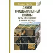 Дебют Тридцатилетней войны. Битва на Белой горе 8 ноября 1620 года