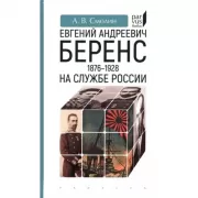 Евгений Андреевич Беренс. 1876-1928. На службе России