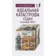 Идеальная катастрофа. Седан. 1 сентября 1870 года