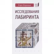 Исследования лабиринта