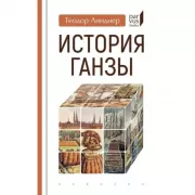 История Ганзы